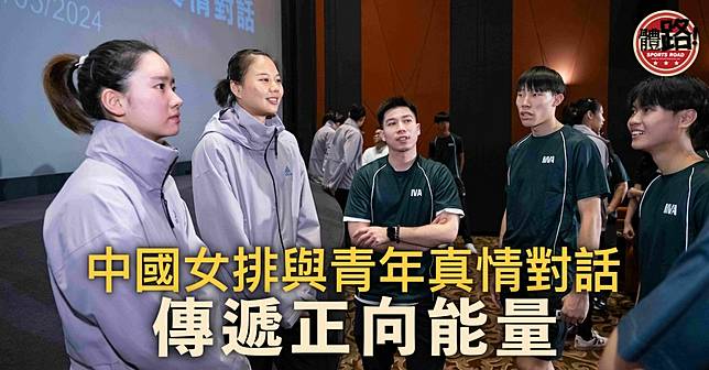 世界女排聯賽澳門站｜中國女排與青年真情對話 傳遞正向能量 | 體路 Sportsroad | LINE TODAY