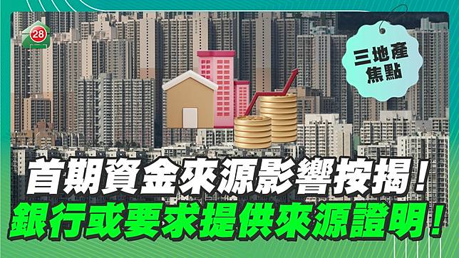 首期資金來源影響按揭！銀行或要求提供來源證明！