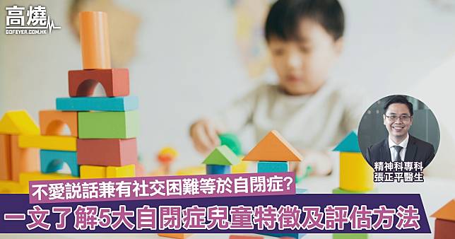 【自閉症】不愛說話兼有社交困難等於自閉症?  一文了解5大自閉症兒童特徵及評估方法