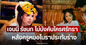 Jenny Ratchanok Clarifies 'Kru Mor Nora' Ritual Drama, Emphasizes It Is a Personal Belief