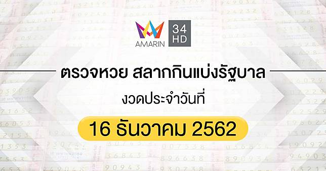 ตรวจหวย ตรวจสลากกินแบ่งรัฐบาล 16 ธันวาคม 2562