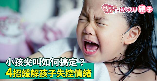 小孩尖叫如何搞定？4招緩解孩子失控情緒