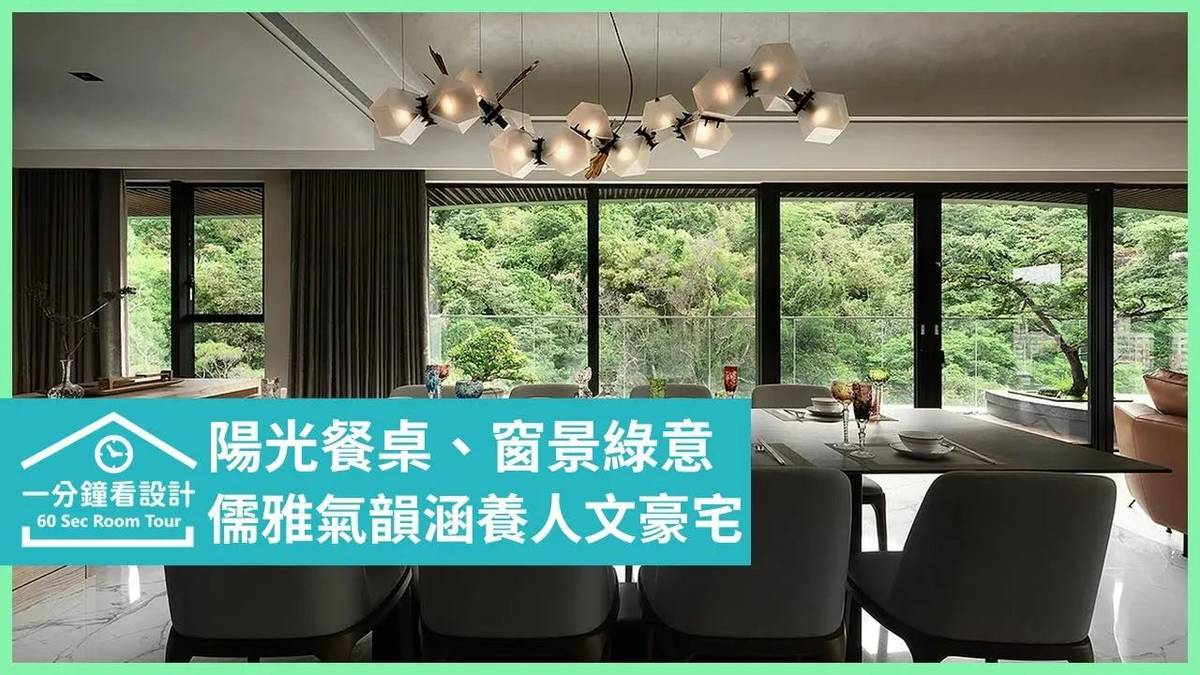 坐擁山景開闊視野 儒雅氣韻涵養人文豪邸 | 設計家影音 | LINE TODAY