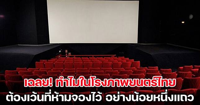 เฉลยแล้ว! ทำไมในโรงภาพยนตร์ไทย ต้องเว้นที่ห้ามจองไว้ อย่างน้อยหนึ่งแถว