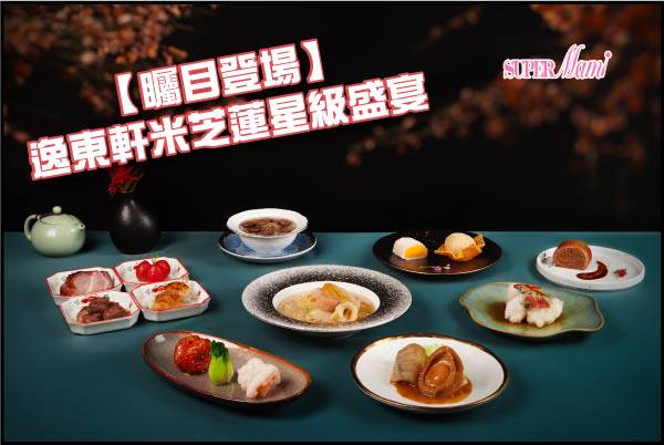 矚目登場】逸東軒米芝蓮星級盛宴| Supermami | LINE TODAY