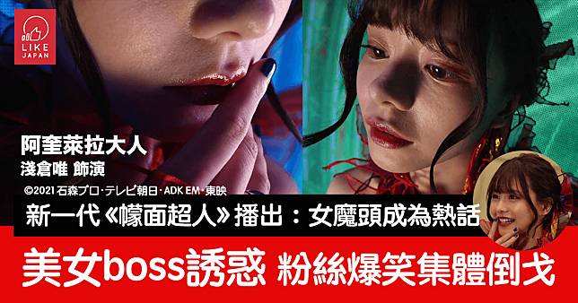 2021年新一代《幪面超人》播出：最受注目的是美女魔頭BOSS 粉絲爆笑集體倒戈支持反派