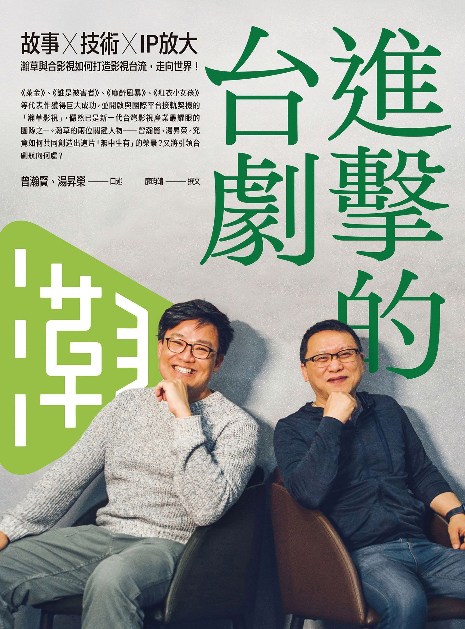 進擊的台劇：故事×技術×IP放大，瀚草與合影視如何打造影視台流，走向世界！：【隨書附贈《這些年的台灣影視得獎作品》別冊】 - 曾瀚賢 | Readmoo 讀墨電子書