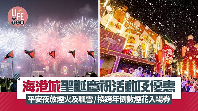 海港城聖誕慶祝活動及優惠 平安夜放煙火及飄雪/換跨年倒數煙花入場券