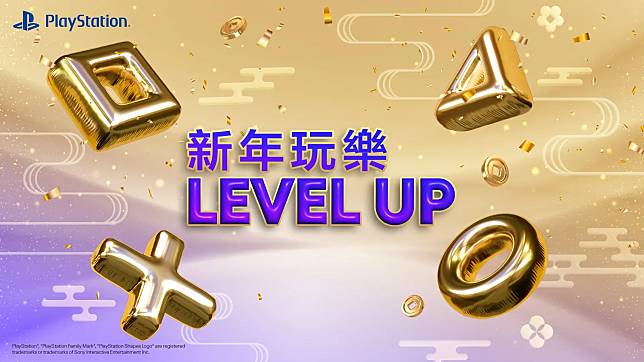 PlayStation現正推出新年玩樂Level-Up優惠活動。