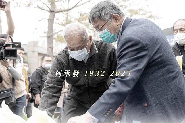 前民眾黨主席柯文哲的父親柯承發17日上午因肺癌病逝，享耆壽94歲。（圖片來源／柯文哲臉書）