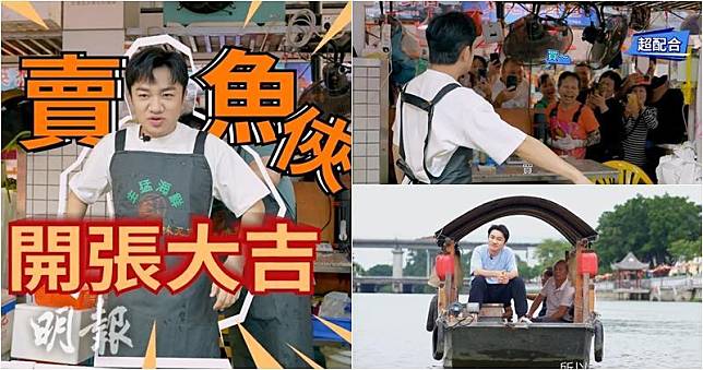 王祖藍將在今晚首播的《一條麻甩在東莞》玩轉虎門，並化身「賣魚俠」接受挑戰。（大會提供 / 明報製圖）