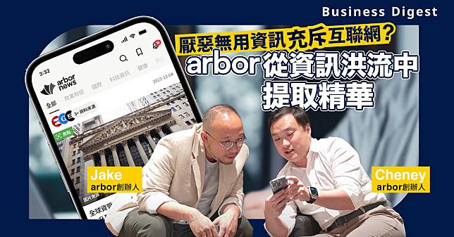 【人工智能】厭惡無用資訊充斥互聯網？arbor從資訊洪流中提取精華