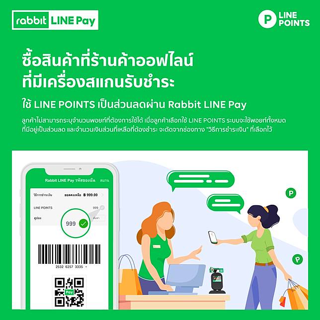 ชำระค่าสินค้าที่ร้านที่มีเครื่องสแกนรับชำระ Rabbit LINE Pay แล้วอยากใช้ LINE POINTS แค่ "ติ๊ก" เลือกใช้ LINE POINTS เท่านั้น!