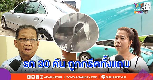 ชาวบ้านร้อง รถ 30 คัน ถูกหญิงป่วยจิตลุกขึ้นกรีดเป็นรอยกลางดึก ตร.เรียก รพ. จับส่งรักษา (คลิป)