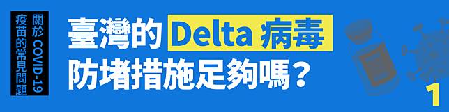 Q.1 臺灣的 Delta 病毒防堵措施足夠嗎？