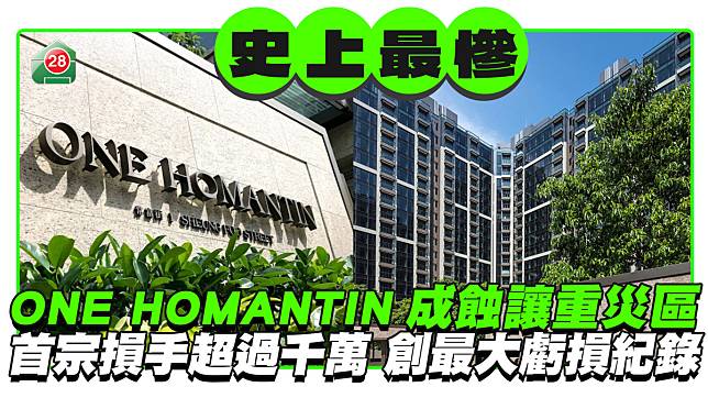 ONE HOMANTIN成蝕讓重災區 首宗損手超過千萬 創最大虧損紀錄