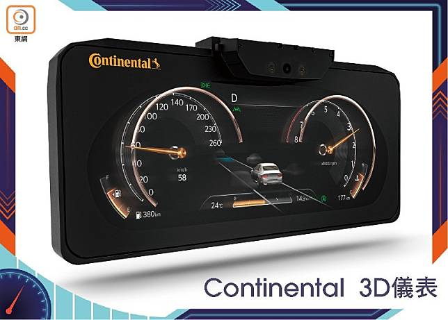 德國科技公司Continental全新推出3D儀表，採用了自動立體3D技術，毋須戴3D眼鏡都睇得到。（互聯網）