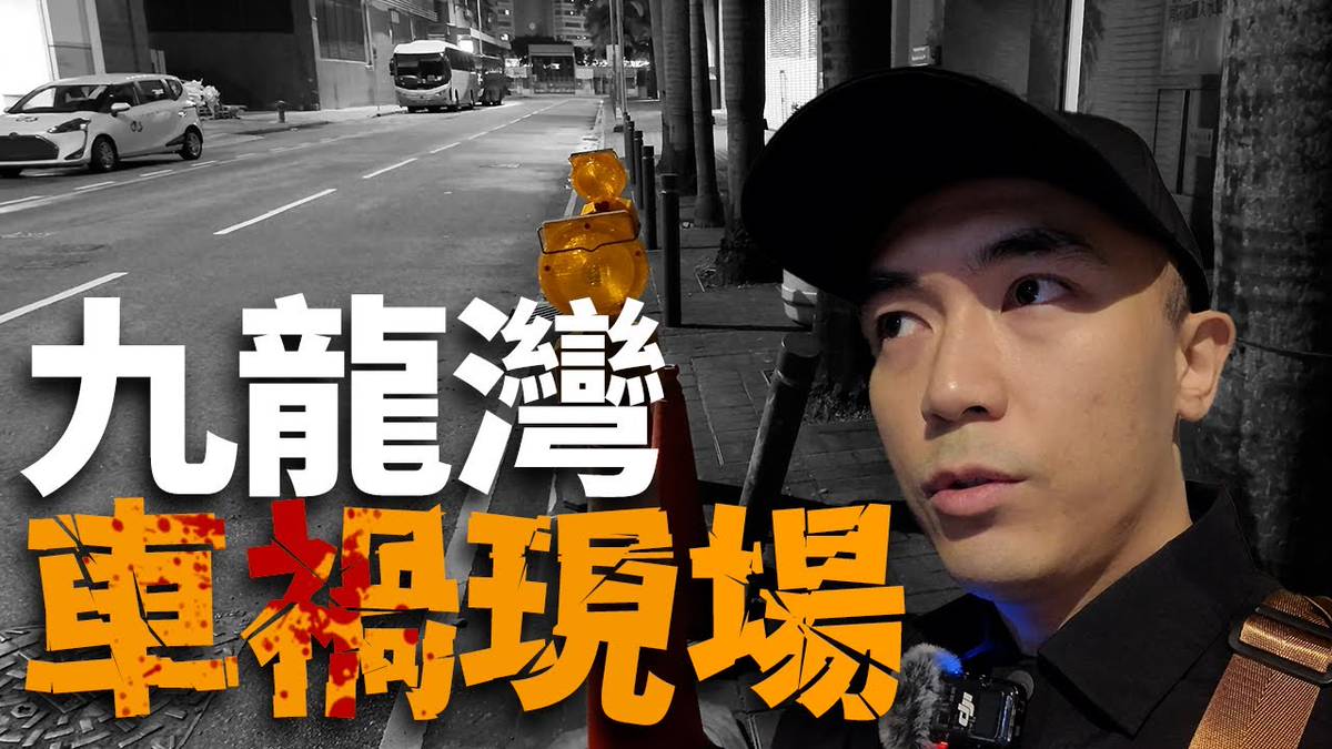 【九龍灣車禍現場】案發一天後前往現場使用靈魂盒子，有機會得到事主的回應嗎？｜AP人生 | AP人生 | LINE TODAY