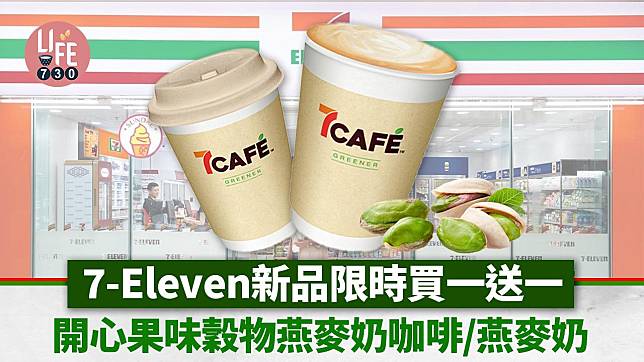 著數優惠｜7-Eleven新出期間限定「開心果味穀物燕麥奶/咖啡」買一送一