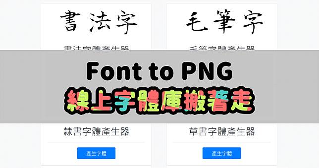 換電腦臨時沒字體可以用？Font to PNG 輸出透明背景 PNG 文字圖檔，支援多款書法字型 ( 無版權可商用 )