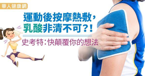 運動後按摩熱敷，乳酸非清不可？！史考特：快顛覆你的想法