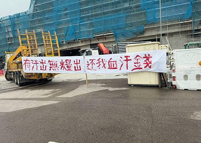 港珠澳大橋停車場地盤工人拉白布追欠薪。