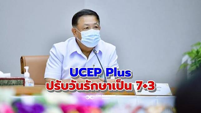 เริ่มแล้ววันนี้ UCEP Plus สธ. ย้ำสิทธิแต่ละกลุ่ม พร้อมปรับวันรักษาเป็น 7+3