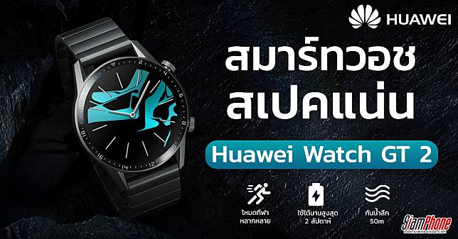 Huawei Watch GT 2 สเป็คแน่น ราคาสุดคุ้ม จำหน่ายแล้ววันนี้