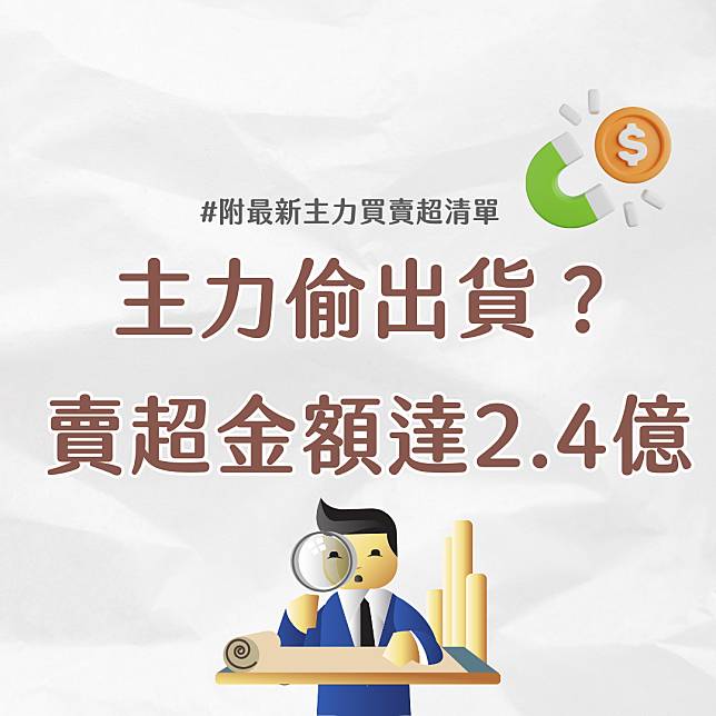 【最新清單】主力開始偷出貨？ 賣超金額高達2.4億...