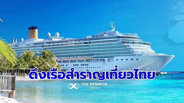 ดึงเรือสำราญเที่ยวไทย หวังฟื้นรายได้นักท่องเที่ยวเรือสำราญปีละ 4,840 ล้าน