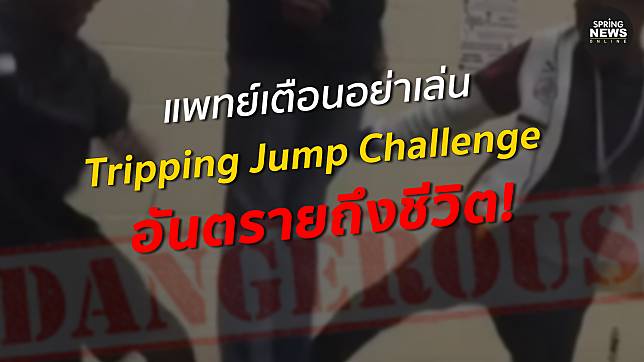 อย่าเล่น Tripping Jump Challenge เป็นอันตรายถึงขั้นเสียชีวิต