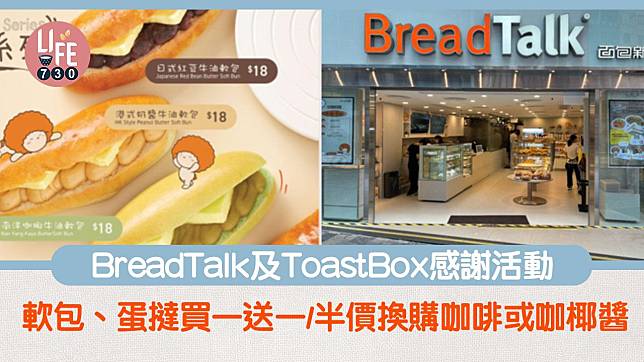 著數優惠｜BreadTalk及ToastBox感謝活動 指定店鋪軟包、蛋撻買一送一/半價換購咖啡或咖椰醬