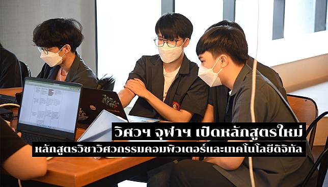 วิศวฯ จุฬาฯ พร้อมปลดล็อกการศึกษาไทย เปิดสาขาใหม่ ตอบโจทย์โลกยุคดิจิทัล