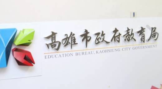 高市教育局針對林園某補習班涉案狼師已予以停職，目前該師已被起訴並終身禁止擔任教職，同時登錄於全國不適任教育人員通報及查詢系統。 圖：孫家銘／翻攝（資料照）