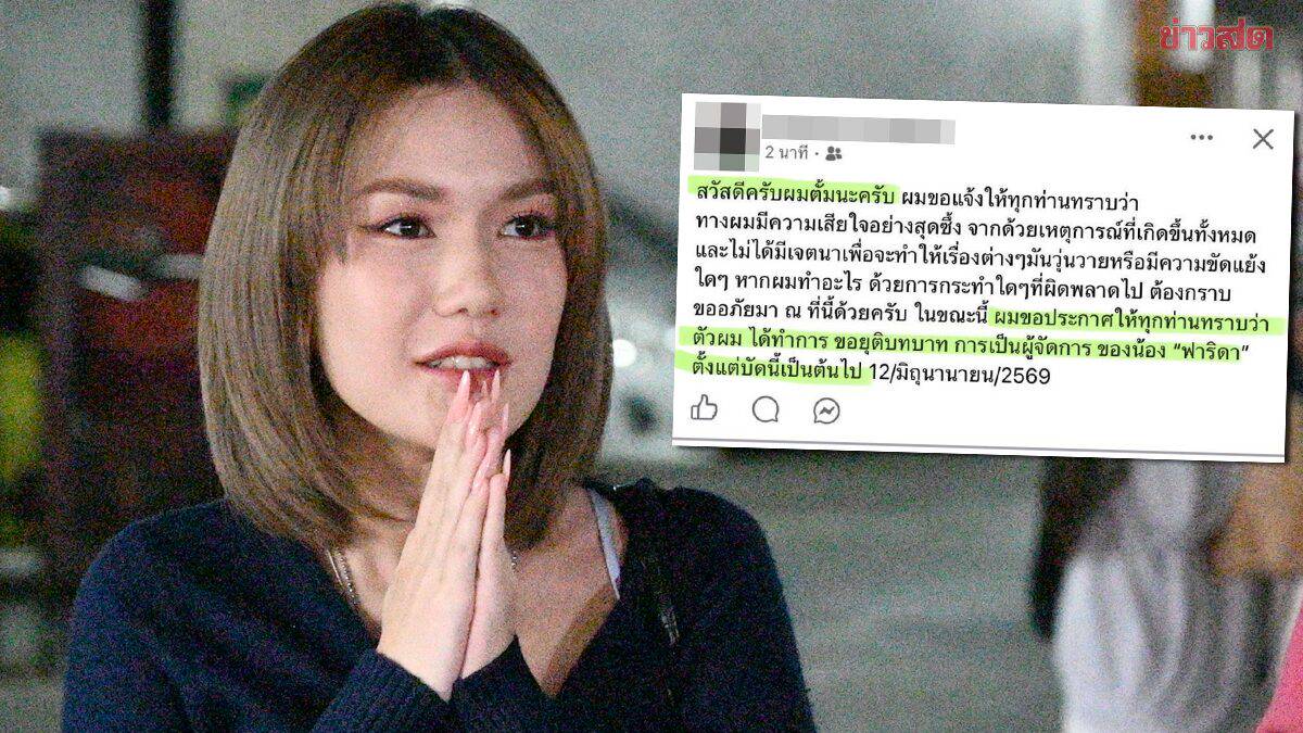 ผู้จัดการขอยุติบทบาท ฟารีดา ปิดไอจีแล้ว หลังมีปมใหม่ภาพตรวจครรภ์โยง นักร้องชาย 'ฟ' | Khaosod | LINE TODAY