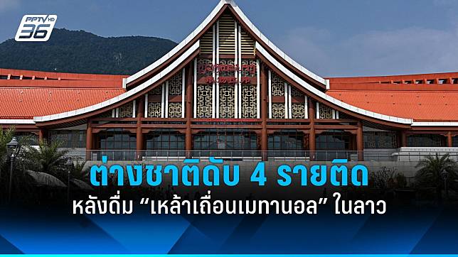 ชาวต่างชาติดับ 4 รายติด หลังดื่ม “เหล้าเถื่อนเมทานอล” ในลาว