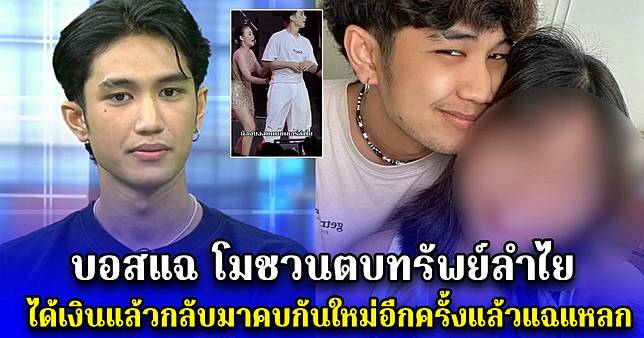 บอสแฉ โมชวนตบทรัพย์ลำไย ได้เงินแล้วกลับมาคบกันใหม่อีกครั้งแล้วแฉแหลก