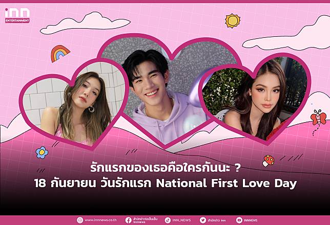 รักแรกของเธอคือใครกันนะ ? 18 กันยายน วันรักแรก (National First Love Day)