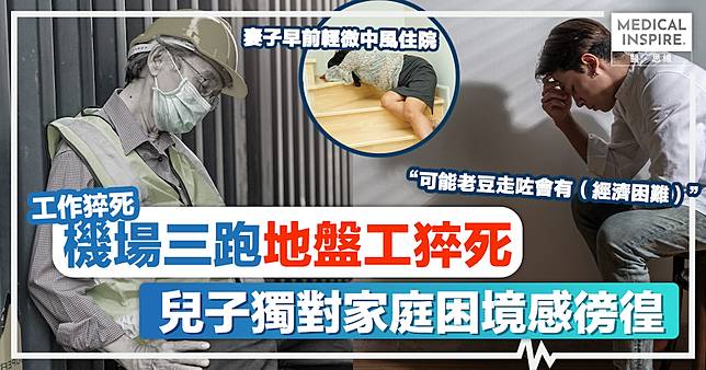 工作猝死｜悲劇突襲！機場三跑地盤工猝死，妻子早前輕微中風住院，兒子獨對家庭困境感徬徨。