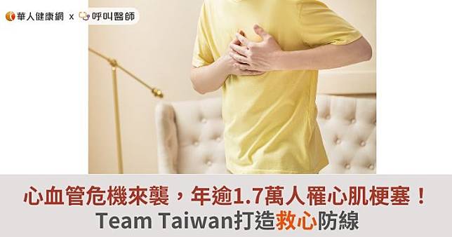 心血管危機來襲，年逾1.7萬人罹心肌梗塞！Team Taiwan打造救心防線