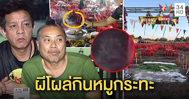 ป๋อง-โก้ The Shock ปิ้งหมูกระทะ 100 โต๊ะ หน้าผีโผล่ควัน ขนลุกเครื่องจับวิญญาณร้องถี่จุดทางเข้า (คลิป)