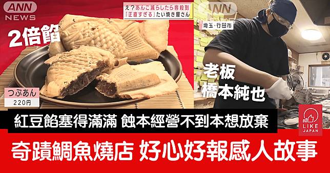 鯛魚燒良心小店故事：坦承要減少紅豆餡 客人不跌反增 讚揚店主誠實