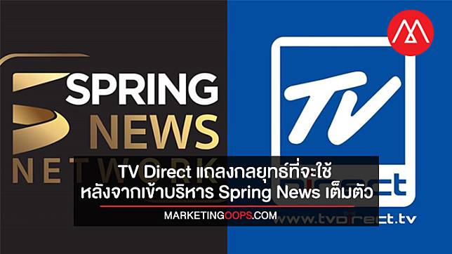 TV Direct แถลง! เหตุผลในการเข้าซื้อ Spring News และกลยุทธ์ที่เตรียมใช้หลังจากเข้าบริหารอย่างเต็มตัว