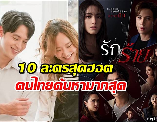 เปิดรายชื่อ 10 ละคร-ซีรีส์ สุดฮอต ที่คนไทยค้นหามากที่สุดปี 2566