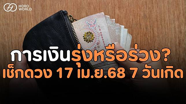 .การเงินคุณจะรุ่งหรือร่วง? คำทำนาย 17 เม.ย.นี้ มีคำตอบสำหรับทั้ง 7 วันเกิด BY Horoworld.