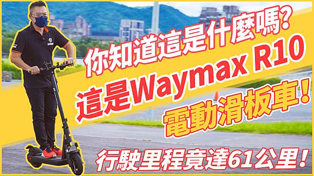 【特別企劃】Waymax R10電動滑板車開箱！電耗實測竟達61公里！？