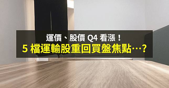 【籌碼K晨報】貨運旺季到！運輸股 Q4 重回焦點？「5 檔運價、股價樂觀」...