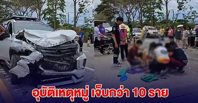 ด่วน! ระทึกสงกรานต์ อุบัติเหตุหมู่ เจ็บกว่า 10 ราย ขอให้ทุกคนปลอดภัย
