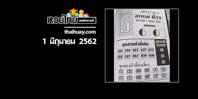 หวยอาจารย์ช้าง 1/6/62 [เข้าต่อเนื่อง 2 งวดซ้อน]