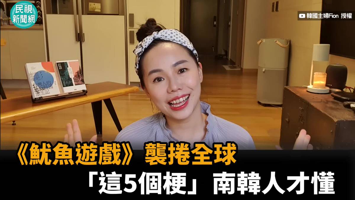 影／《魷魚遊戲》襲捲全球　「這5個梗」南韓人才懂 | 民視新聞影音 | LINE TODAY